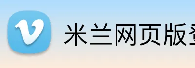 米兰网页版登陆 Logo